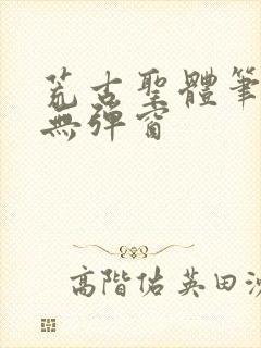 荒古圣体笔趣阁无弹窗
