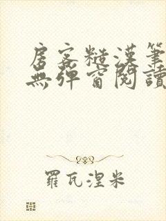 房客糙汉笔趣阁无弹窗阅读