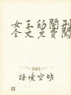 女王的阉刑小说全文免费阅读封面
