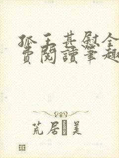 孤王甚慰全文免费阅读笔趣阁封面