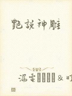 艳说神雕封面
