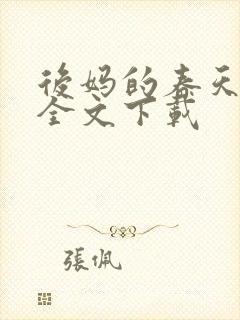 后妈的春天小说全文下载封面