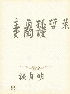 主角孙哲叶巧免费阅读封面