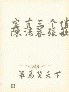 家有三个俏媳妇陈法蓉张敏封面