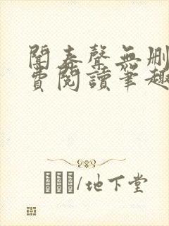 闻春声无删减免费阅读笔趣阁