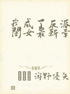 我成了反派的亲闺女最新章