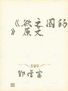 《欲之国的太子》原文