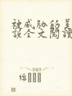 被威胁的美人小说全文阅读