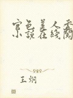 官色美人香陈凡小说在线阅读全文