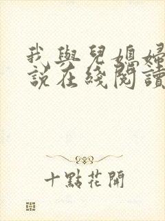 我与儿媳妇的小说在线阅读封面