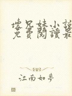 坏兄妹小说全文免费阅读最新章节下