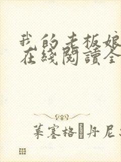我的老板娘小说在线阅读全文