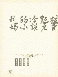 我的冷艳校长妈妈小说免费阅读