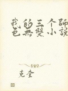 我的三个师父绝色无双小说免费阅读