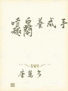 喷泉养成手册笔趣阁封面