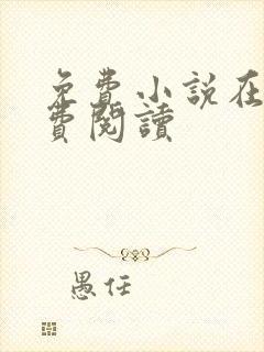 免费小说在线免费阅读