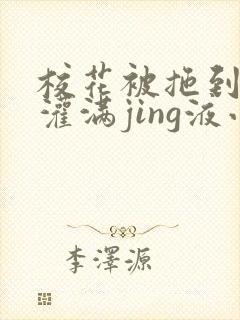 校花被拖到公厕灌满jing液小说