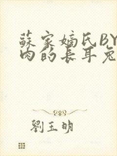 苏家嫡氏BY吃肉的长耳兔
