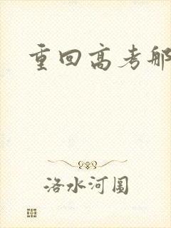 重回高考那一年封面