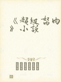 《超级胬肉系统》小说