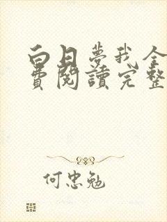 白日梦我全文免费阅读完整版
