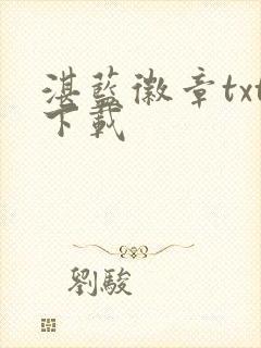 湛蓝徽章txt下载