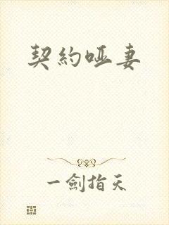契约哑妻
