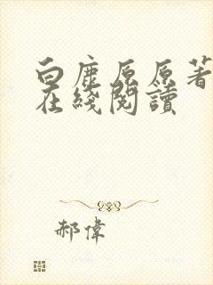 白鹿原原著小说在线阅读