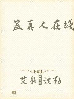 蛊真人在线阅读封面