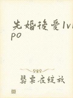 先婚后爱1v1po