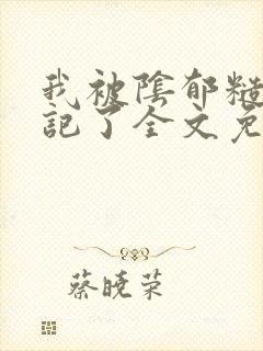 我被阴郁糙汉惦记了全文免费阅读封面