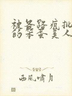 被各路疯批觊觎的笨蛋美人封面