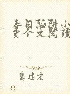 春日陷阱小说免费全文阅读正版