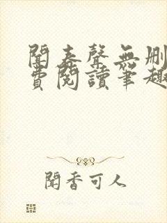 闻春声无删减免费阅读笔趣阁