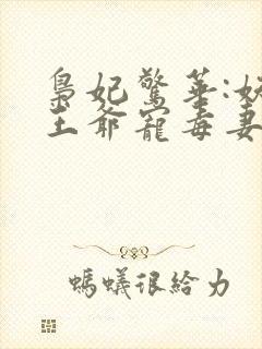 枭妃惊华:妖孽王爷宠毒妻