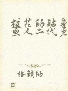 校花的贴身高手鱼人二代免费全文阅读