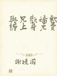 与兄欢娇软嫡女缠上身免费阅读