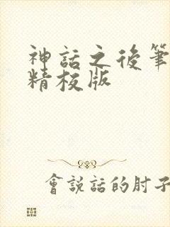 神话之后笔趣阁精校版封面