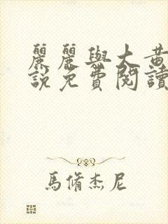丽丽与大黄狗小说免费阅读