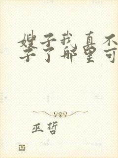 嫂子我真不是傻子了哪里可以免费阅读