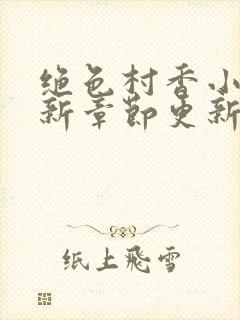 绝色村香小说最新章节更新免费版