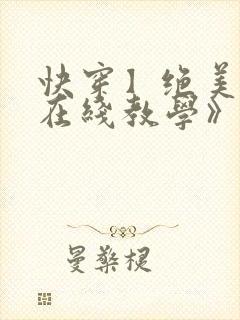 快穿】绝美白莲在线教学》by:搞钱封面