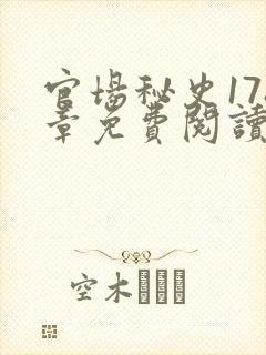 官场秘史178章免费阅读全文小说