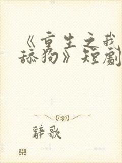 《重生之我不是舔狗》短剧