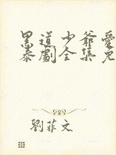 黑道少爷爱上我泰剧全集免费