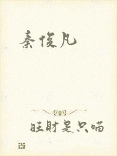 秦俊凡