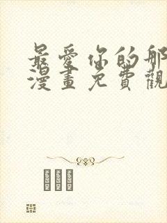 最爱你的那十年漫画免费观看封面