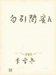 勾引闺蜜h