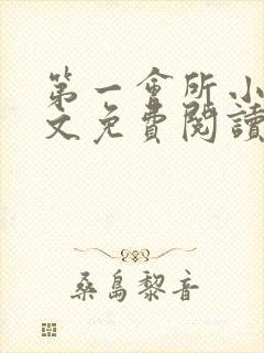 第一会所小说全文免费阅读无弹窗
