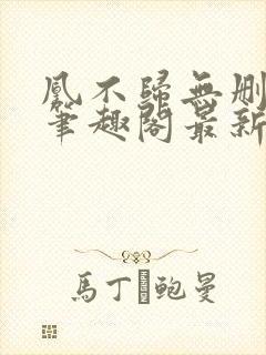 凰不归无删减版笔趣阁最新章节封面